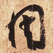 王羲之因书法图片