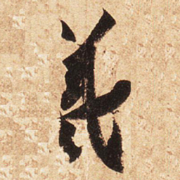 王羲之羲书法图片