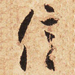 王羲之信书法图片