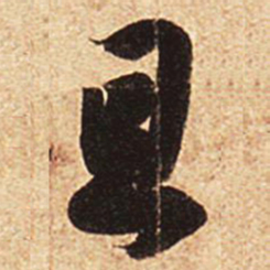 王羲之且书法图片