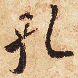 王羲之孔书法图片
