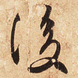 王羲之后书法图片