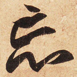 王羲之忘书法图片