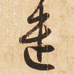 王羲之遣书法图片
