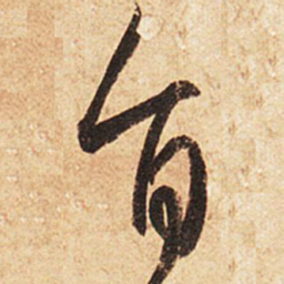王羲之旨书法图片