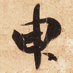王羲之臾书法图片
