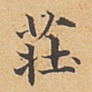 赵孟頫庄书法图片