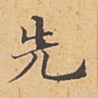 赵孟頫先书法图片