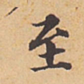 赵孟頫至书法图片