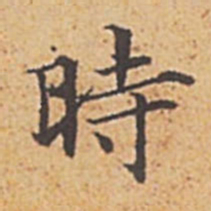 赵孟頫时书法图片