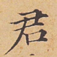 赵孟頫君书法图片