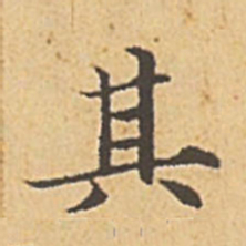 赵孟頫其书法图片