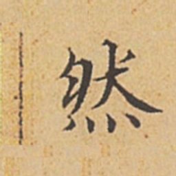 赵孟頫然书法图片