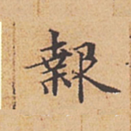 赵孟頫报书法图片