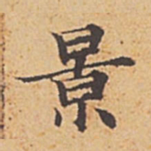 赵孟頫景书法图片