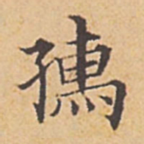 赵孟頫孺书法图片