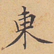 赵孟頫东书法图片