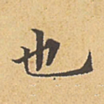 赵孟頫也书法图片