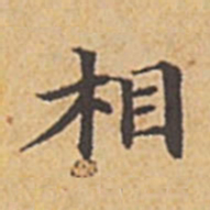 赵孟頫相书法图片