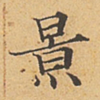 赵孟頫景书法图片
