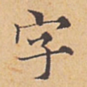 赵孟頫字书法图片