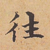 赵孟頫往书法图片
