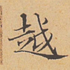 赵孟頫越书法图片