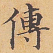 赵孟頫传书法图片
