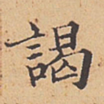 赵孟頫谒书法图片