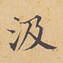 赵孟頫汲书法图片