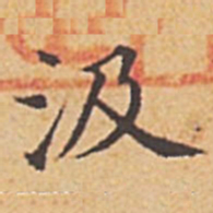 赵孟頫汲书法图片