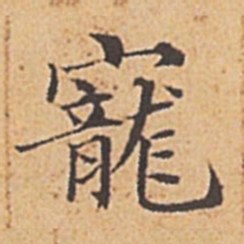 赵孟頫宠书法图片