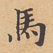 赵孟頫马书法图片