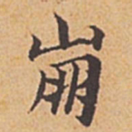 赵孟頫崩书法图片