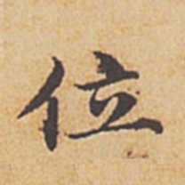赵孟頫位书法图片