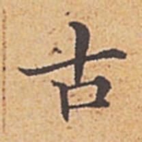 赵孟頫古书法图片