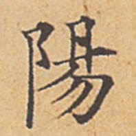 赵孟頫阳书法图片