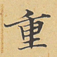 赵孟頫重书法图片