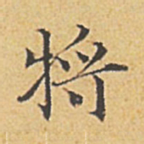 赵孟頫将书法图片