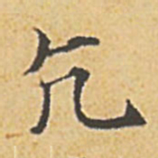 赵孟頫亢书法图片