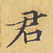 赵孟頫君书法图片