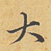赵孟頫大书法图片