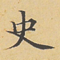 赵孟頫史书法图片