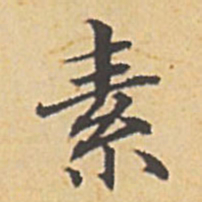赵孟頫素书法图片