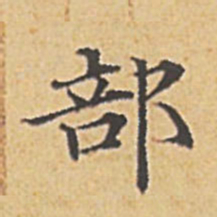 赵孟頫部书法图片