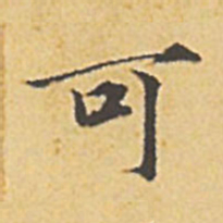 赵孟頫可书法图片