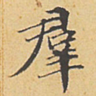 赵孟頫群书法图片