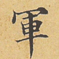 赵孟頫军书法图片