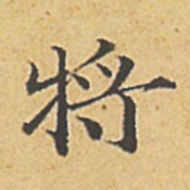 赵孟頫将书法图片