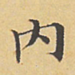 赵孟頫内书法图片